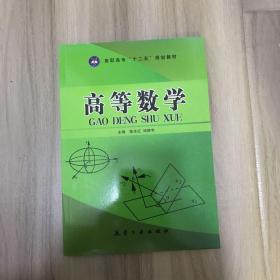 高等数学（十二五教材）