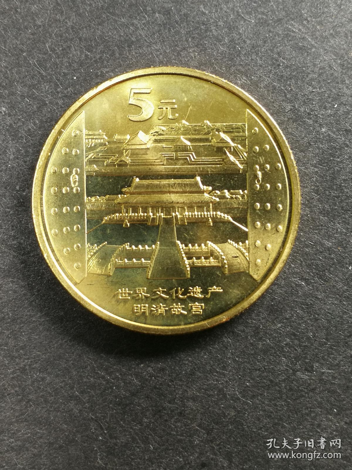 明清故宫普通纪念币