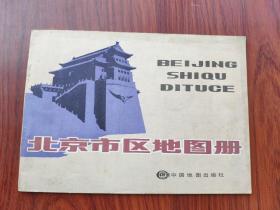 北京市区地图册