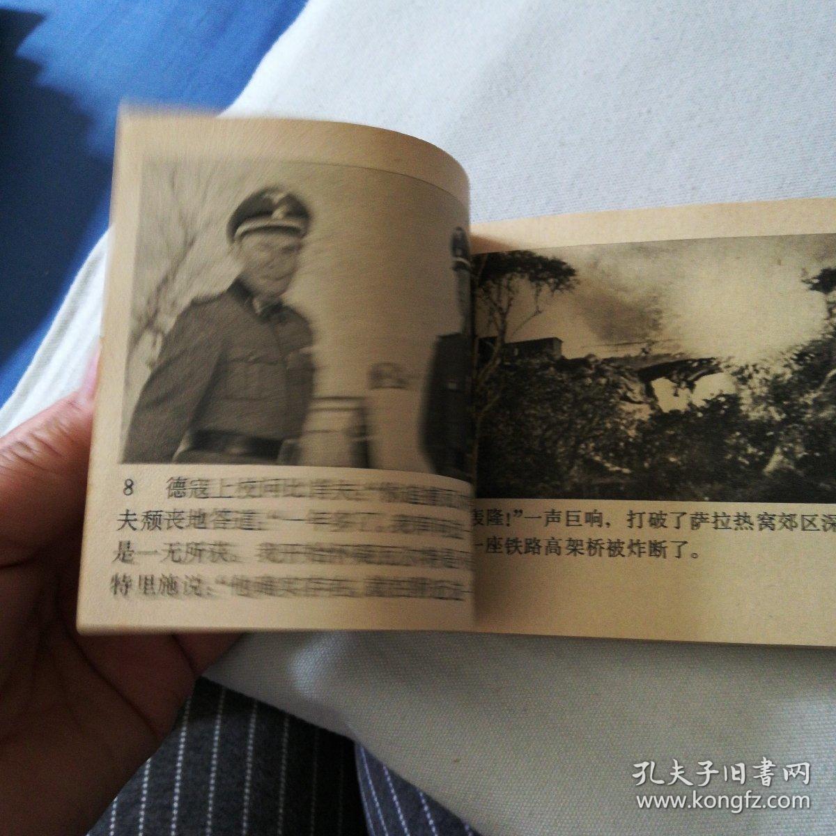 电影连环画《瓦尔特保卫萨拉热窝》