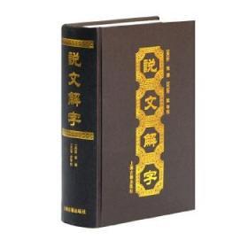 正版现货拍下就发 说文解字