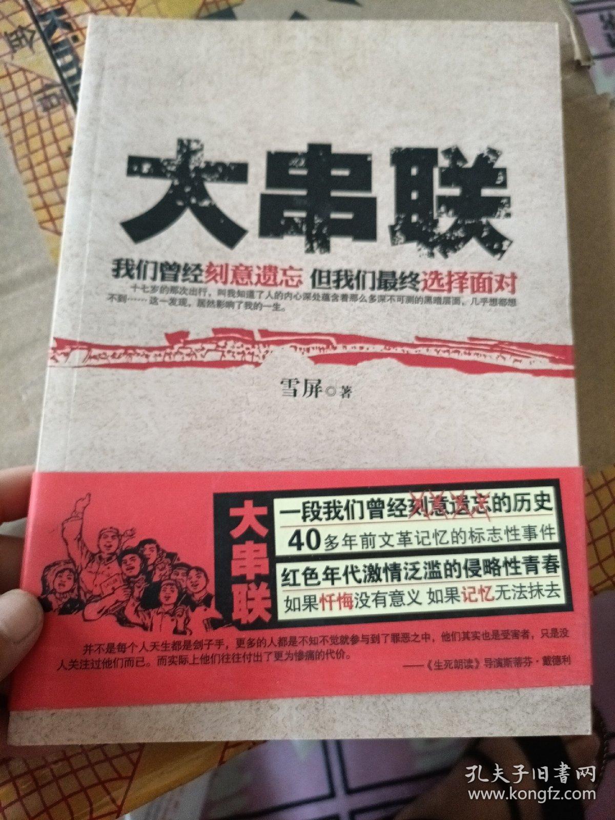 大串联:红色年代激情泛滥的侵略性青春