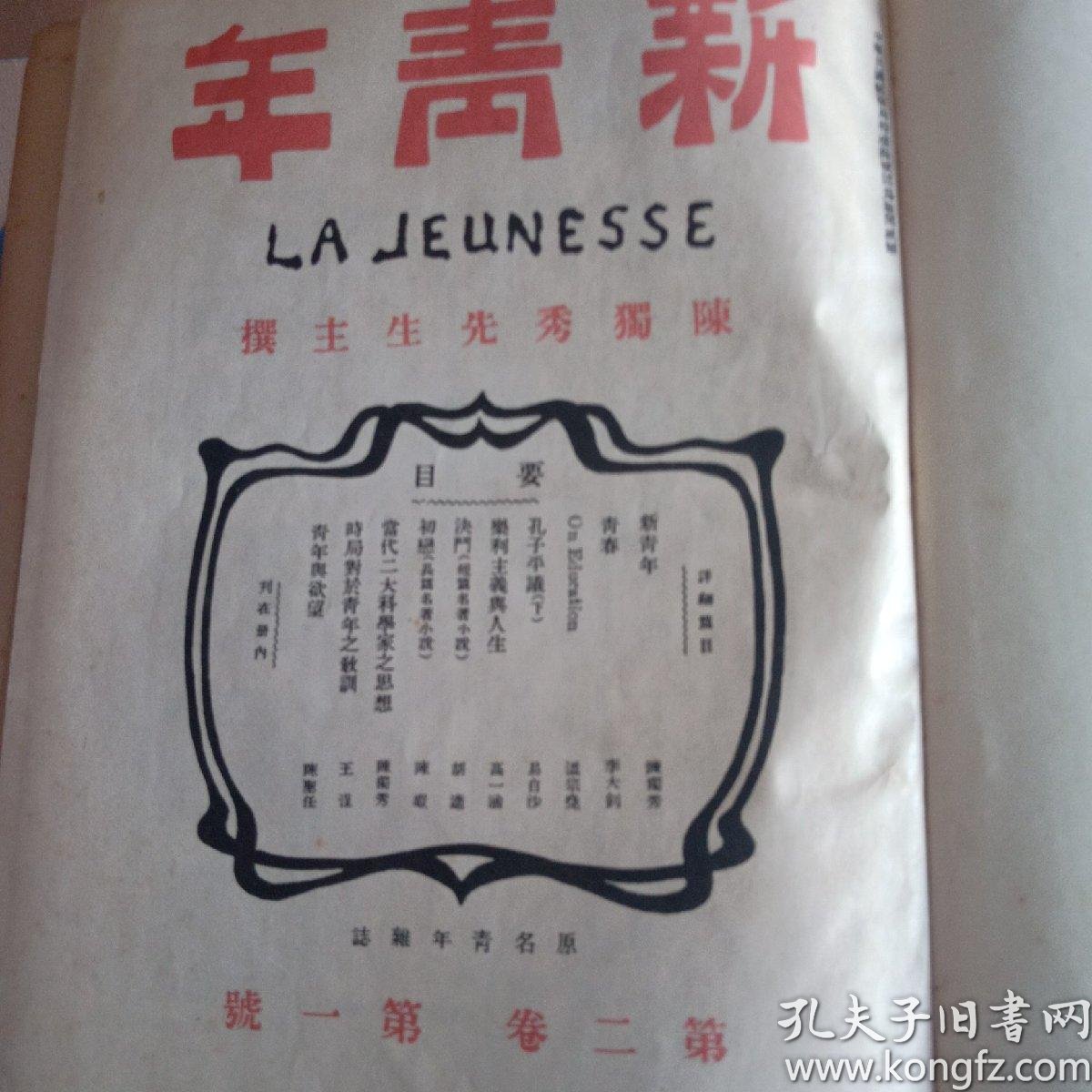 新青年(第二卷)(1-6号)人民出版社1954年影印本
