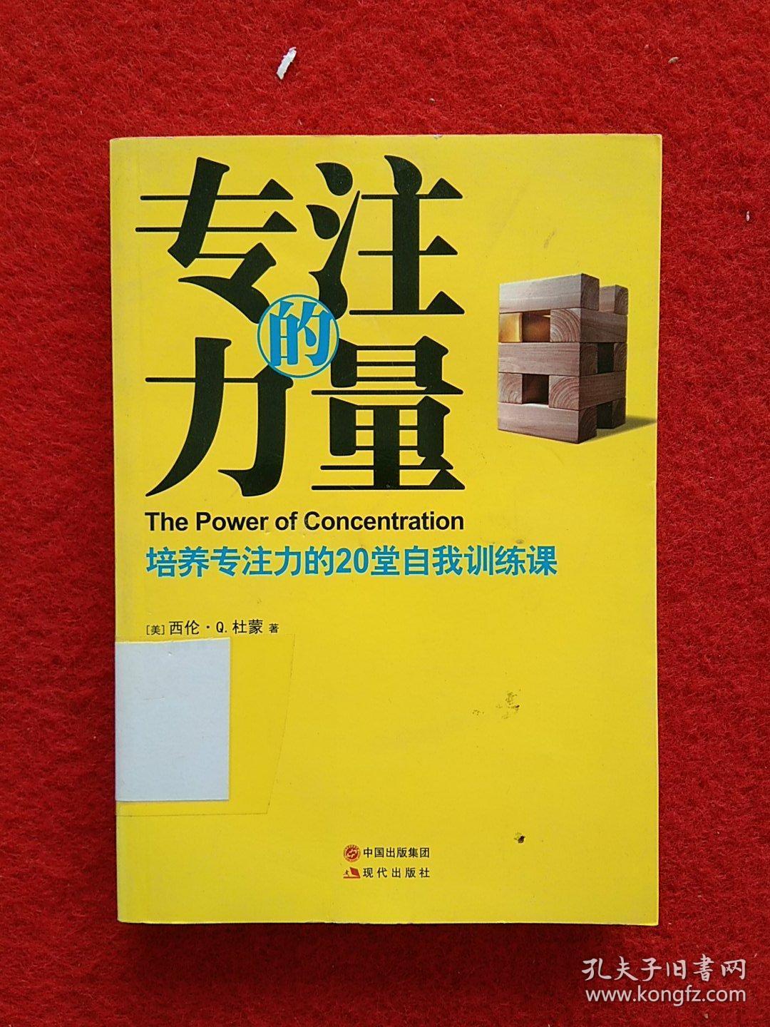专注的力量:培养专注力的20堂自我训练课