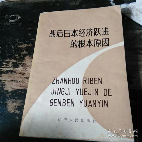 战后 日本 经济 跃进 的 根本原因