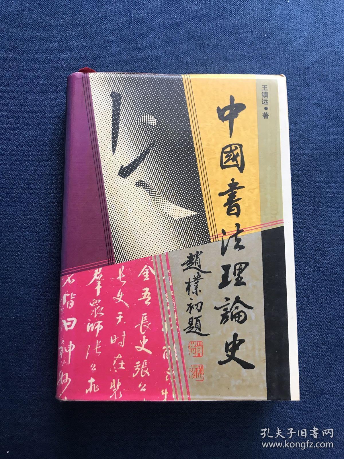 中国书法理论史