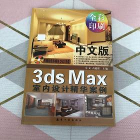 中文版3ds Max室内设计精华案例