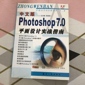 中文版Photoshop 7.0平面设计实战指南