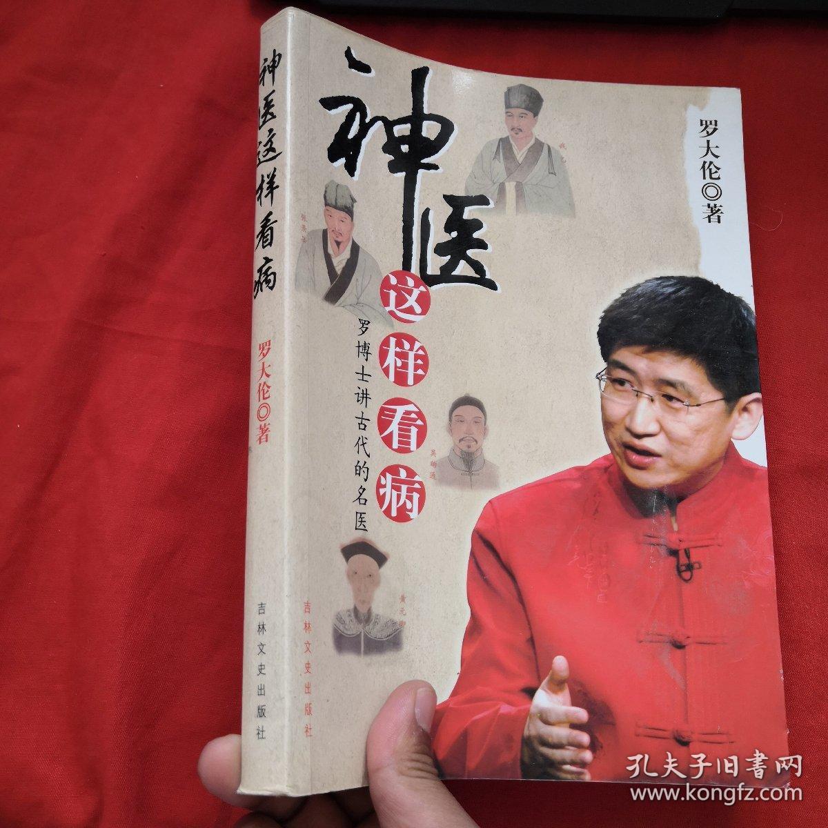 神医这样看病:罗博士讲古代的名医