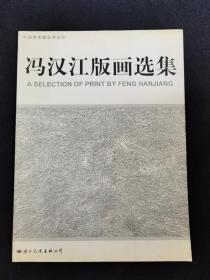 冯汉江版画选集 签赠本（2002年1版1印）
品相如图