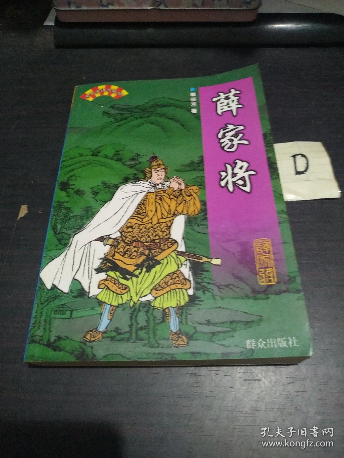 单田芳评书精粹薛家将