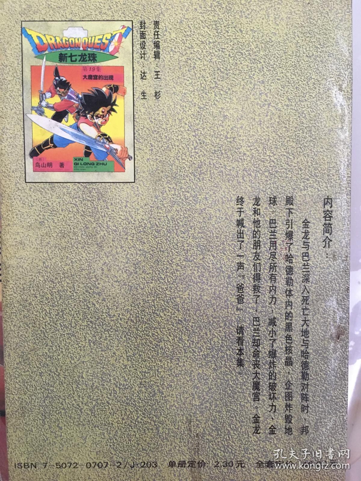 新七龙珠第19集 大魔宫的出现 孔夫子旧书网