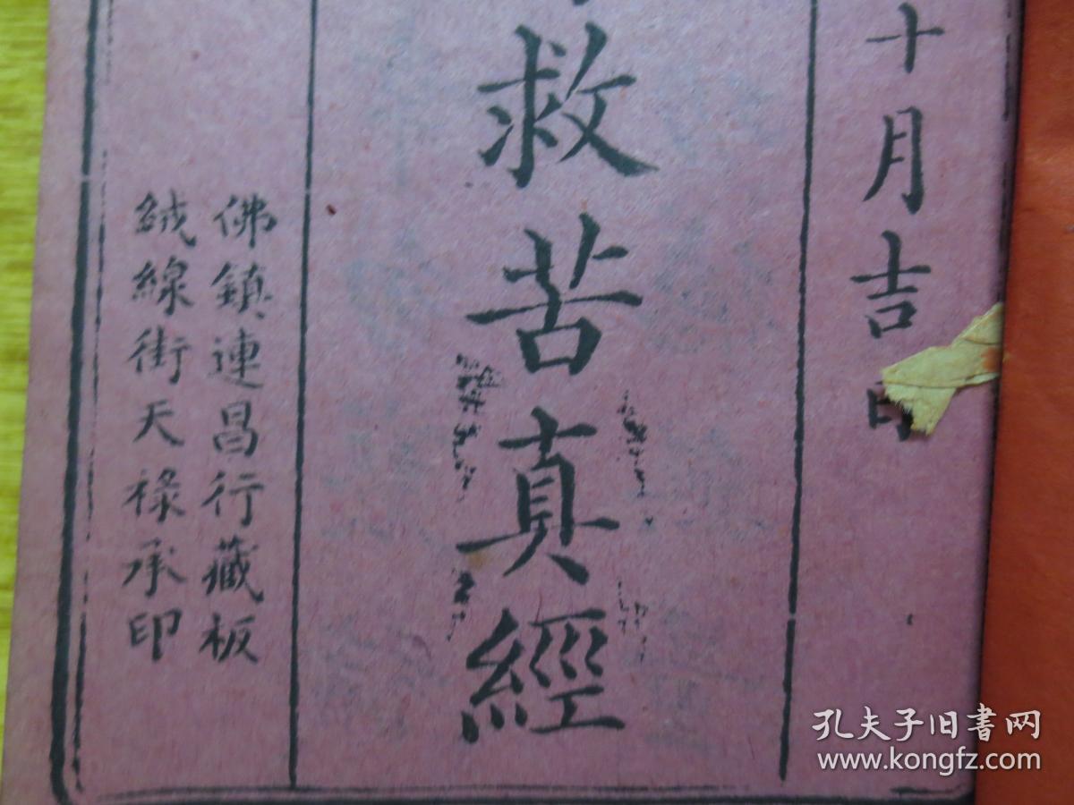 佛镇连昌行藏板木刻本光绪元年天上圣母救苦真经