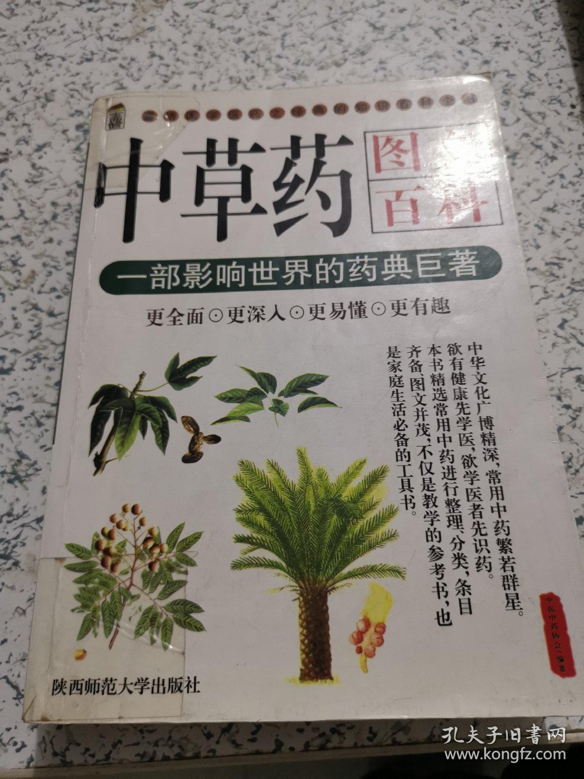 中草药图文百科