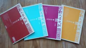 新文学史料 2009年全年1—4期 合售【有沈从文、胡适、施蜇存、赵树理、许广平、胡风、张爱玲、 老舍、张中行、萧等数十位名家资料】