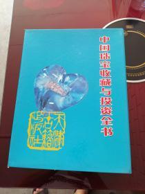 中国珠宝收藏与投资全书（上 中 下）（全三卷） 带外盒