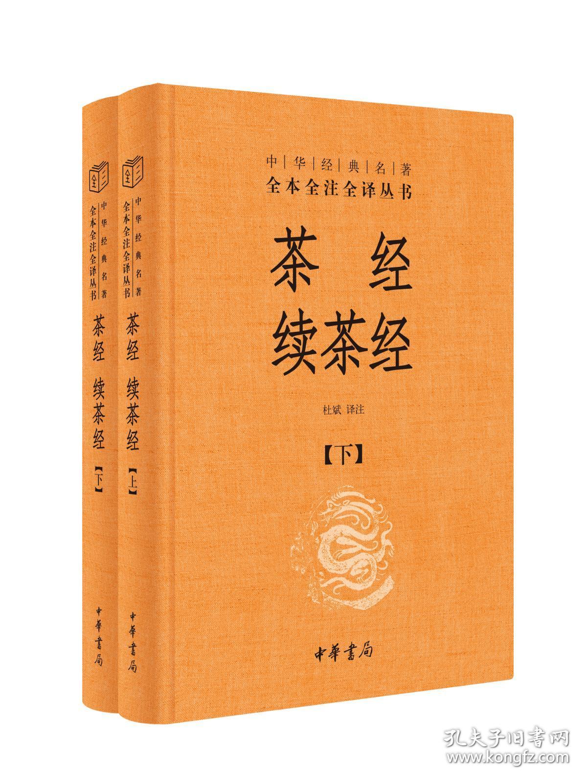 茶经续茶经中华经典名著全本全注全译中华书局陆羽陆廷灿茶艺茶道
