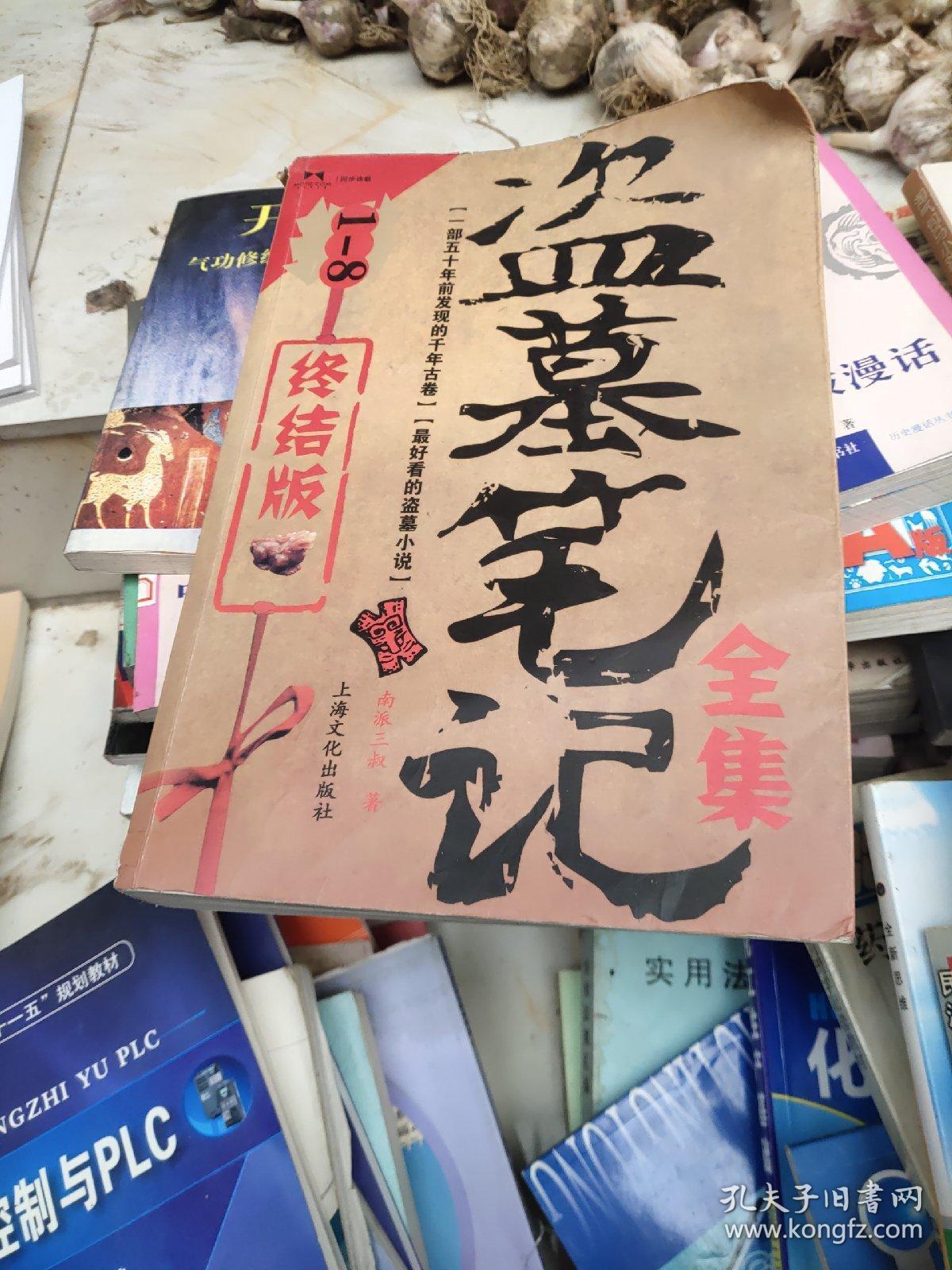 盗墓笔记1 七星鲁王宫 孔夫子旧书网