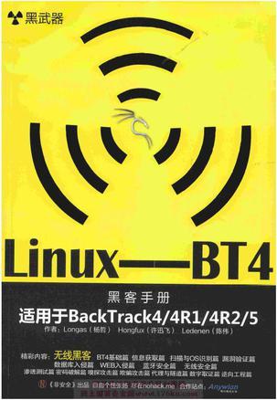 无线安全:基于Linux的Back Tarck 4的实战学习手册
