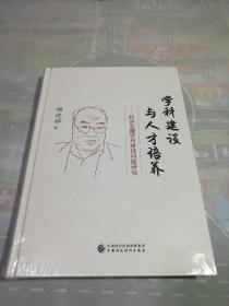 学科建设与人才培养