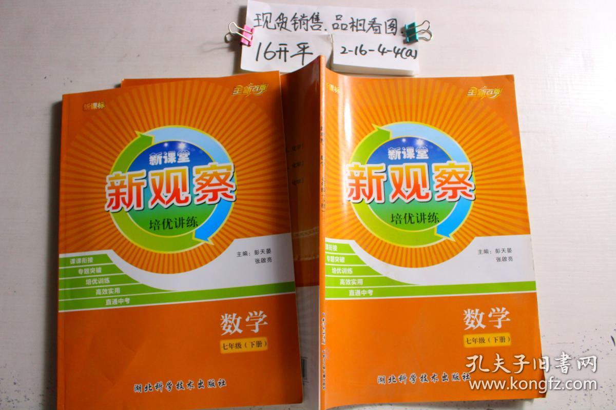 新观察 数学七年级 下册(单本销售)