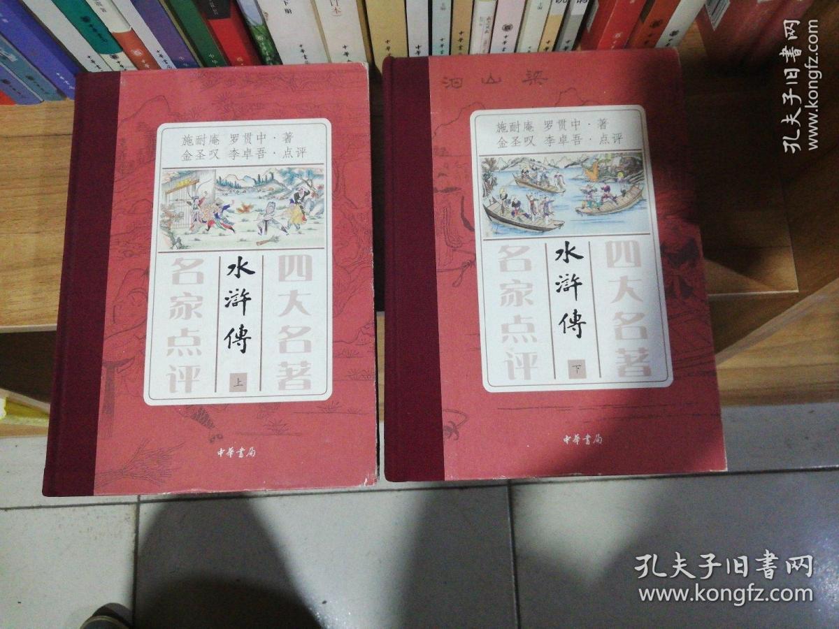 名家点评四大名著:水浒传(上下【精装,朱批,彩插】