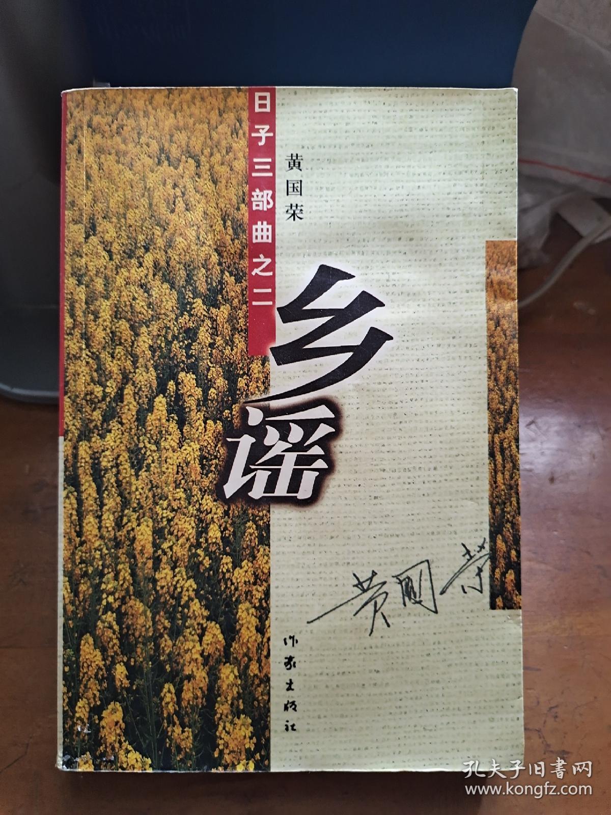 乡谣:日子三部曲之二_黄国荣_孔夫子旧书网