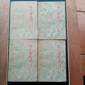 金庸武侠小说：倚天屠龙记....1.2.3.4册、全四册