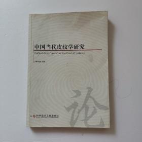 中国当代皮纹学研究【后面书角有十几页有点点水印】