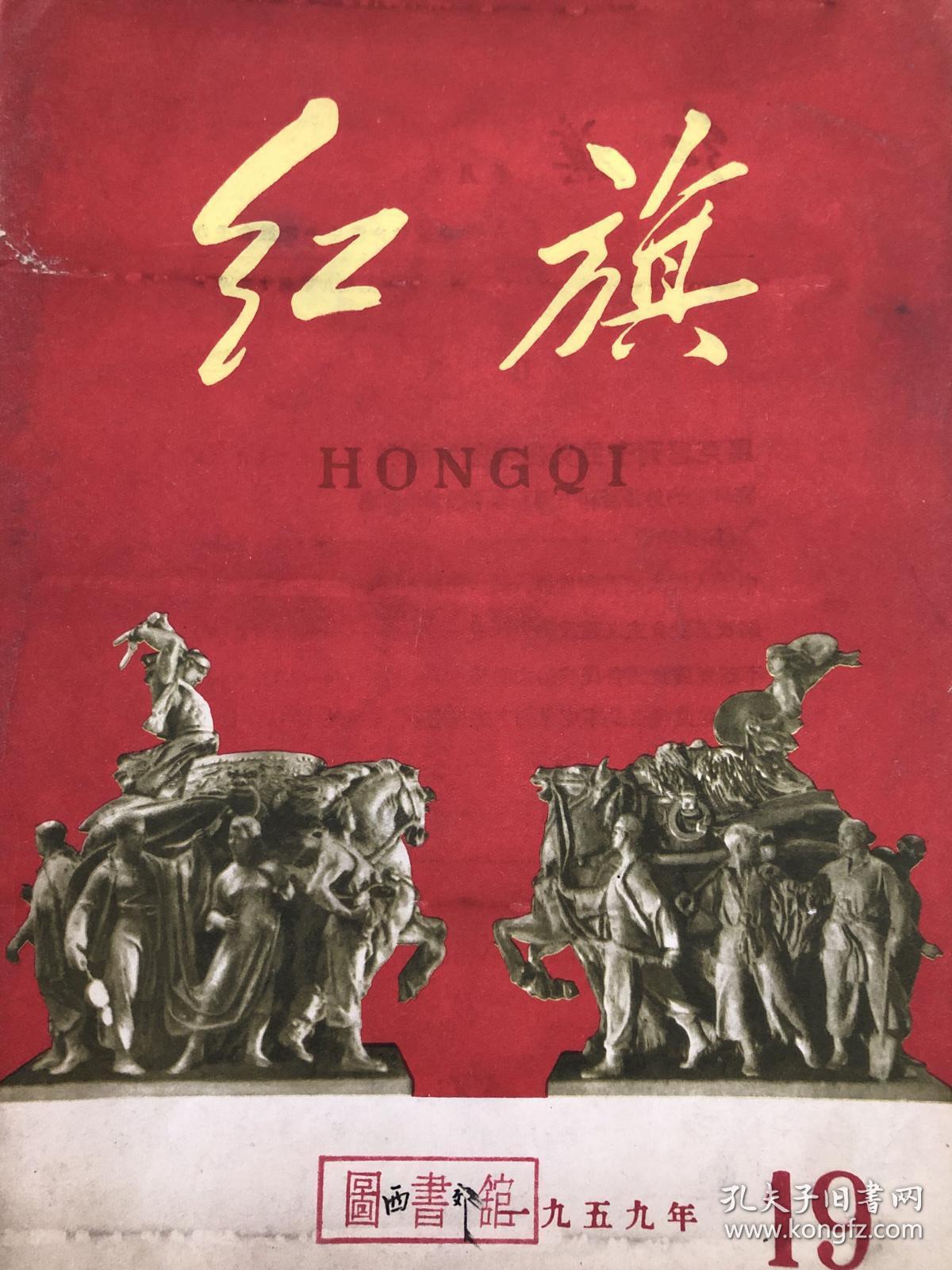 红色资料 红旗杂志