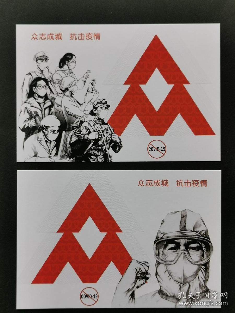 特11《众志成城抗击疫情》明信片 2版