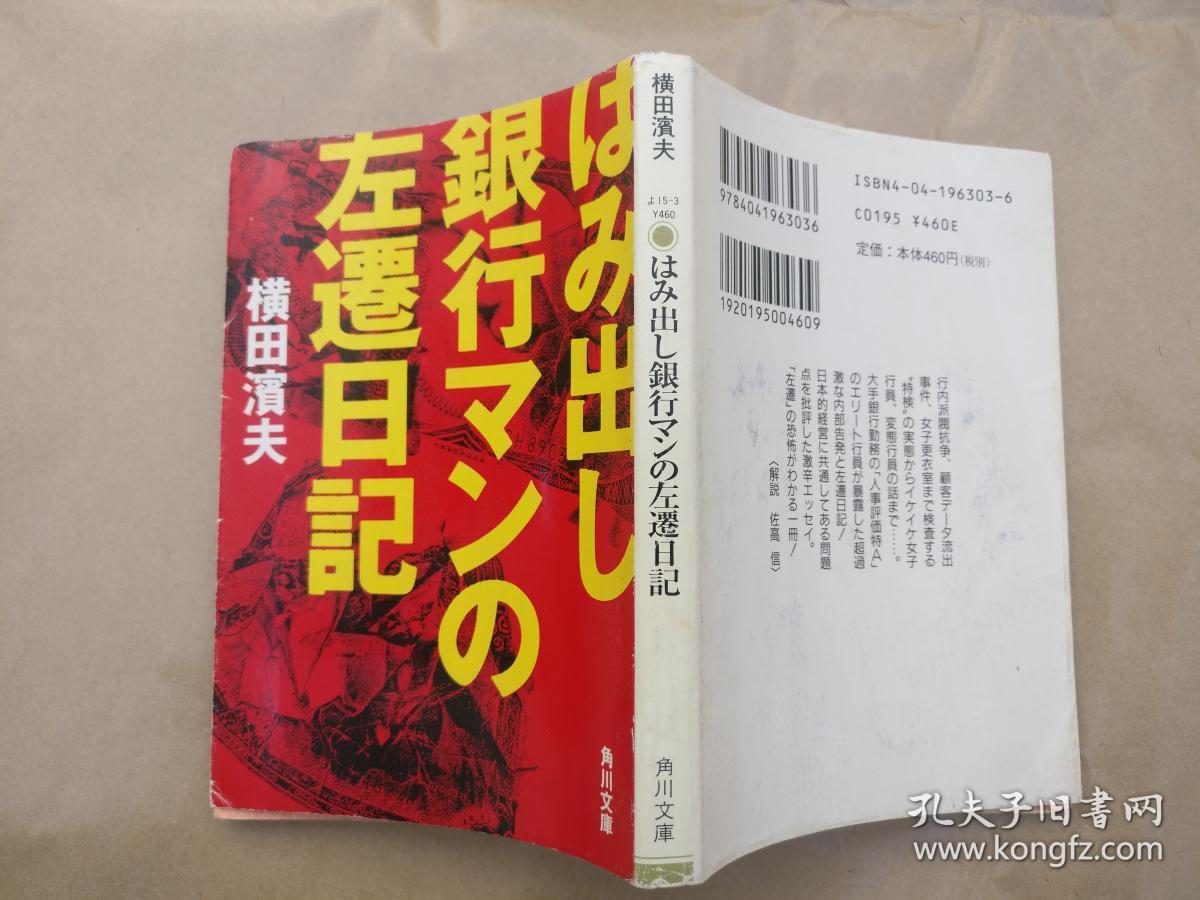 日文原版小说文库本はみ出し銀行マンの左遷日記 孔夫子旧书网 日文原版小说文库本はみ出し銀行マンの左遷日記 孔夫子旧书网