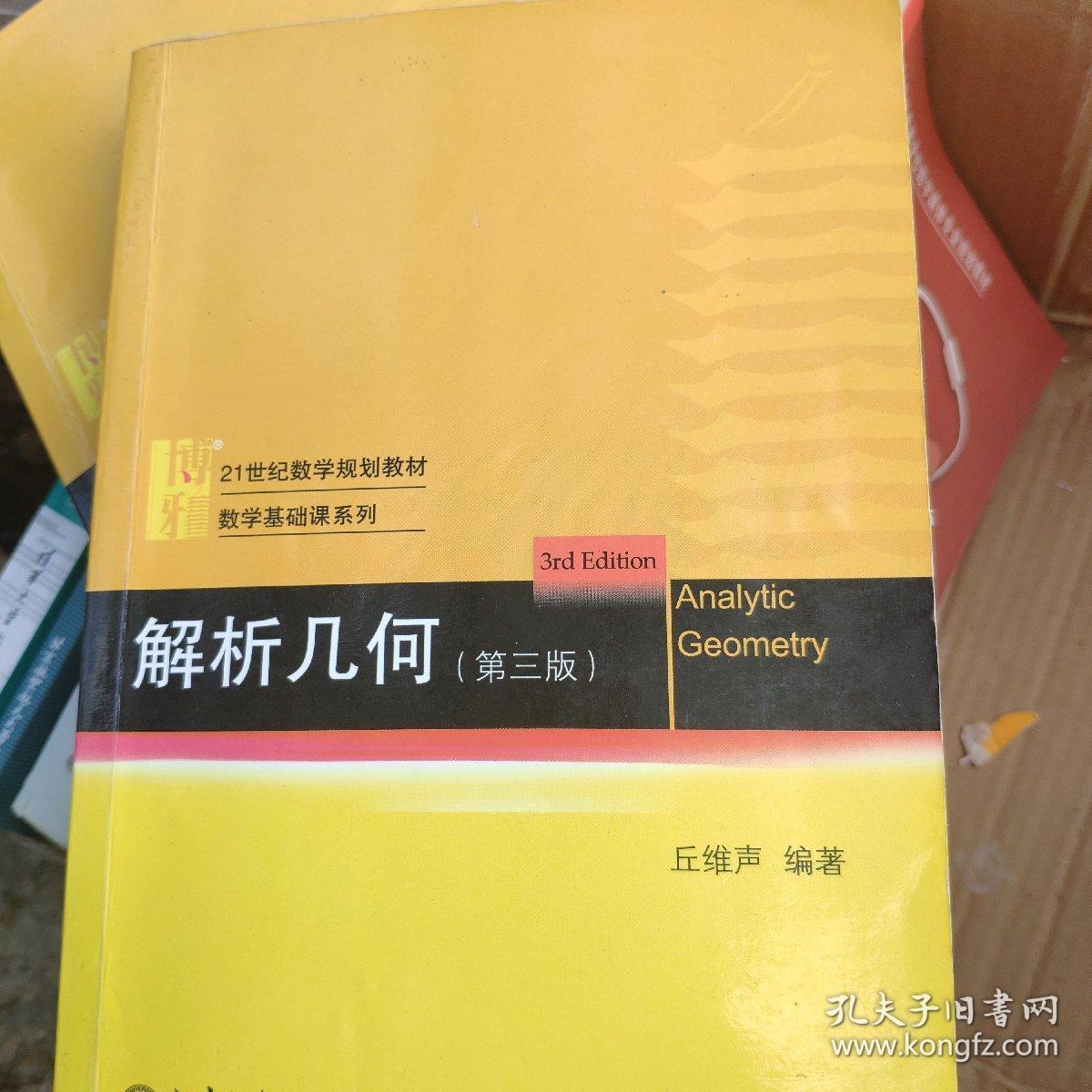 解析几何(第三版)
