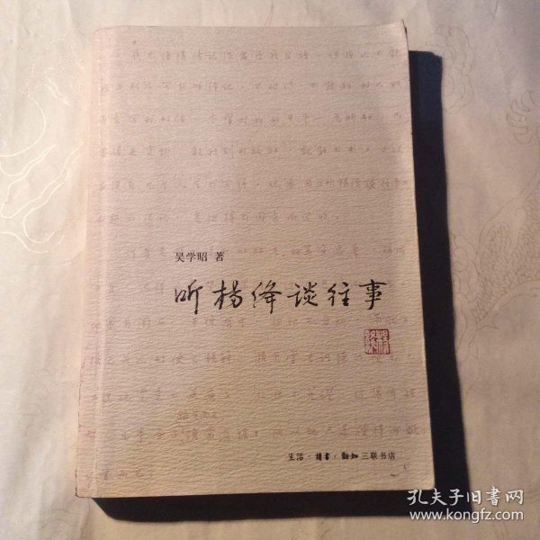 听杨绛谈往事