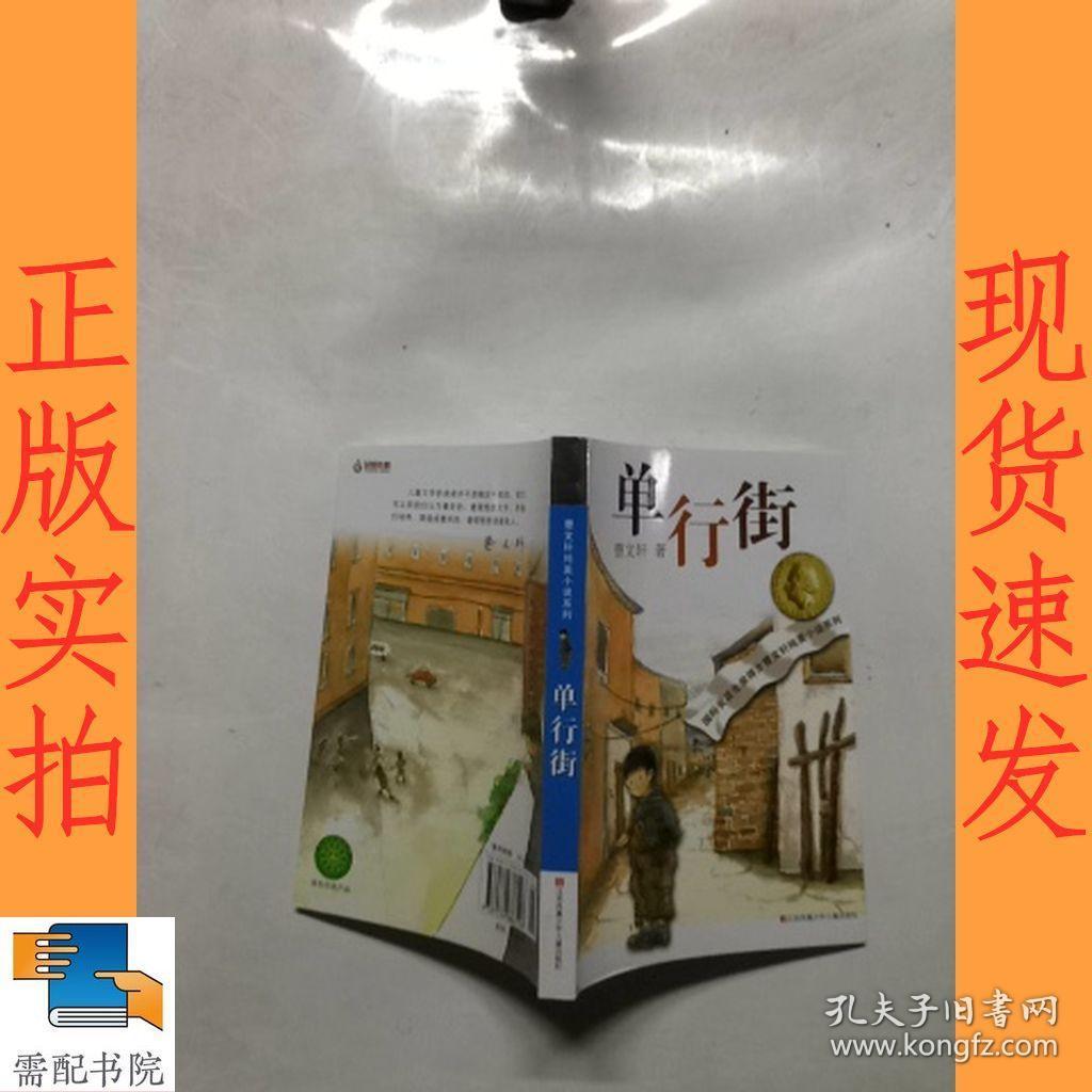 曹文轩纯美小说:单行街(2016版)