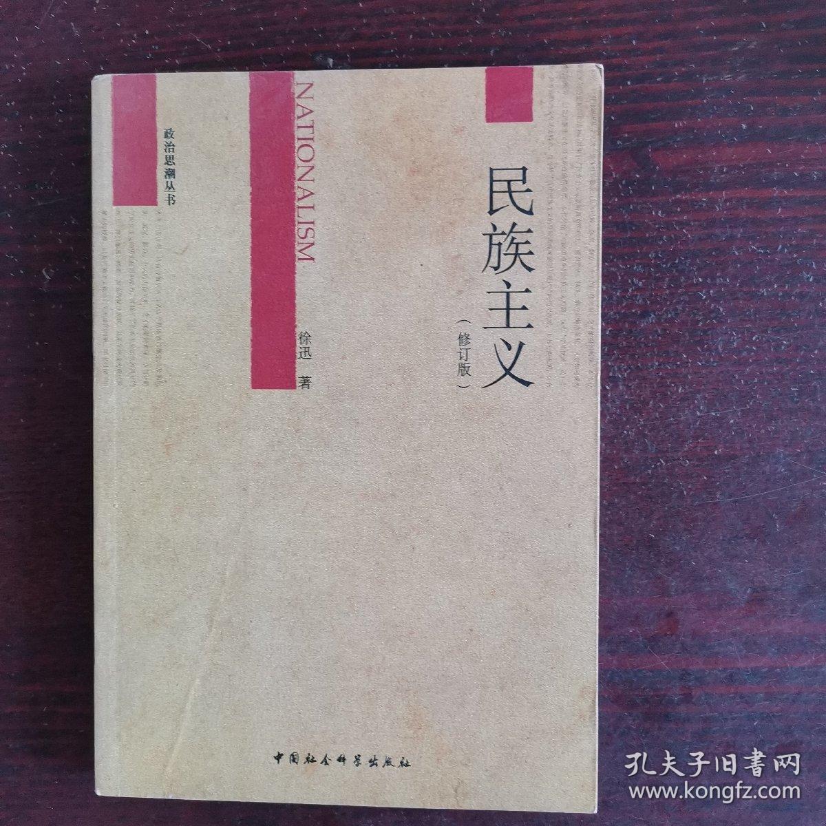 民族主义(修订版)