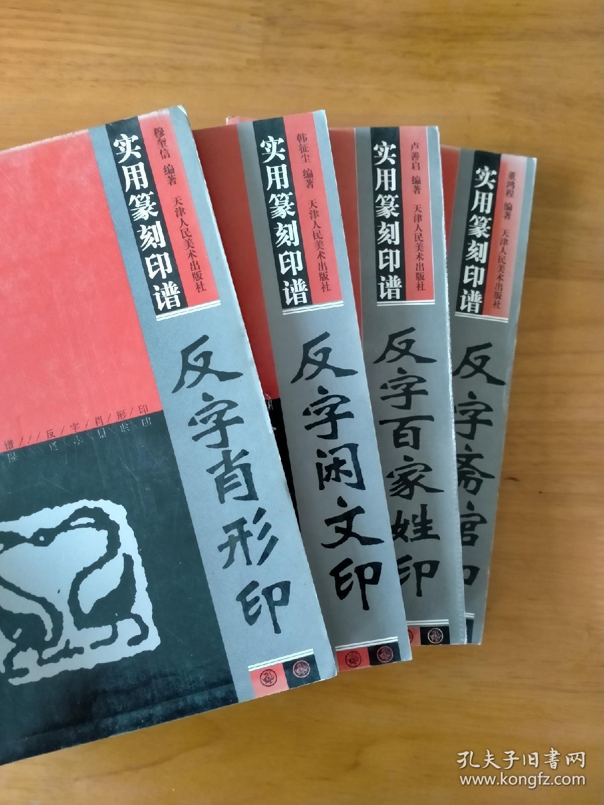 实用篆刻印谱:反字斋馆印反字百家姓印反字闲文印反字肖形印_董鸿程