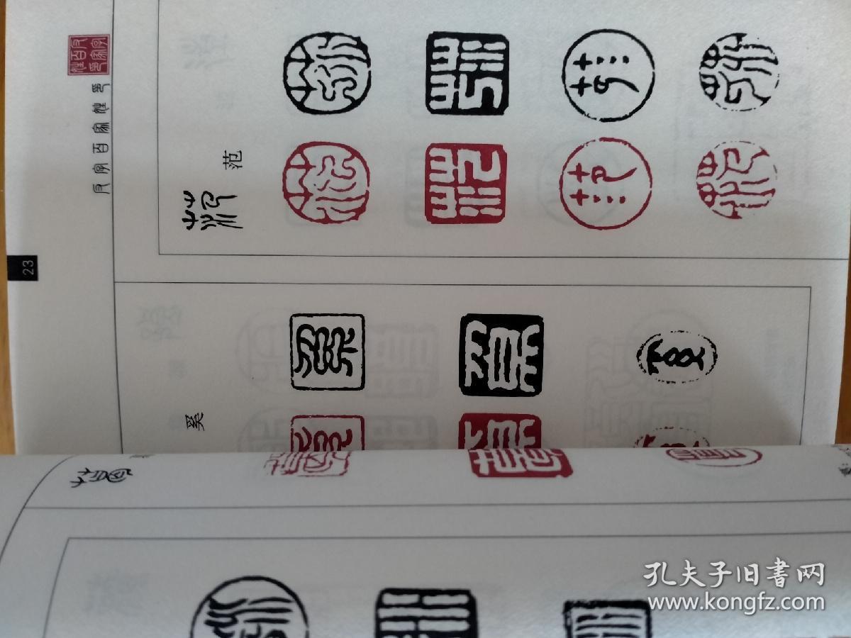 实用篆刻印谱:反字斋馆印反字百家姓印反字闲文印反字肖形印_董鸿程