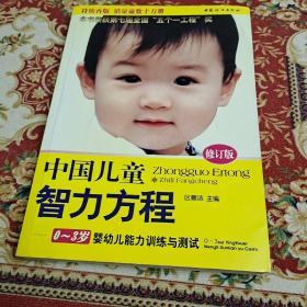 中国儿童智力方程：0-3岁婴幼儿能力训练与测试/中国儿童培养方案