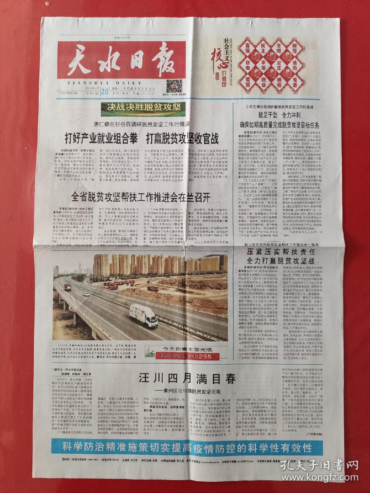 天水日报2020年4月20日.(4版全)