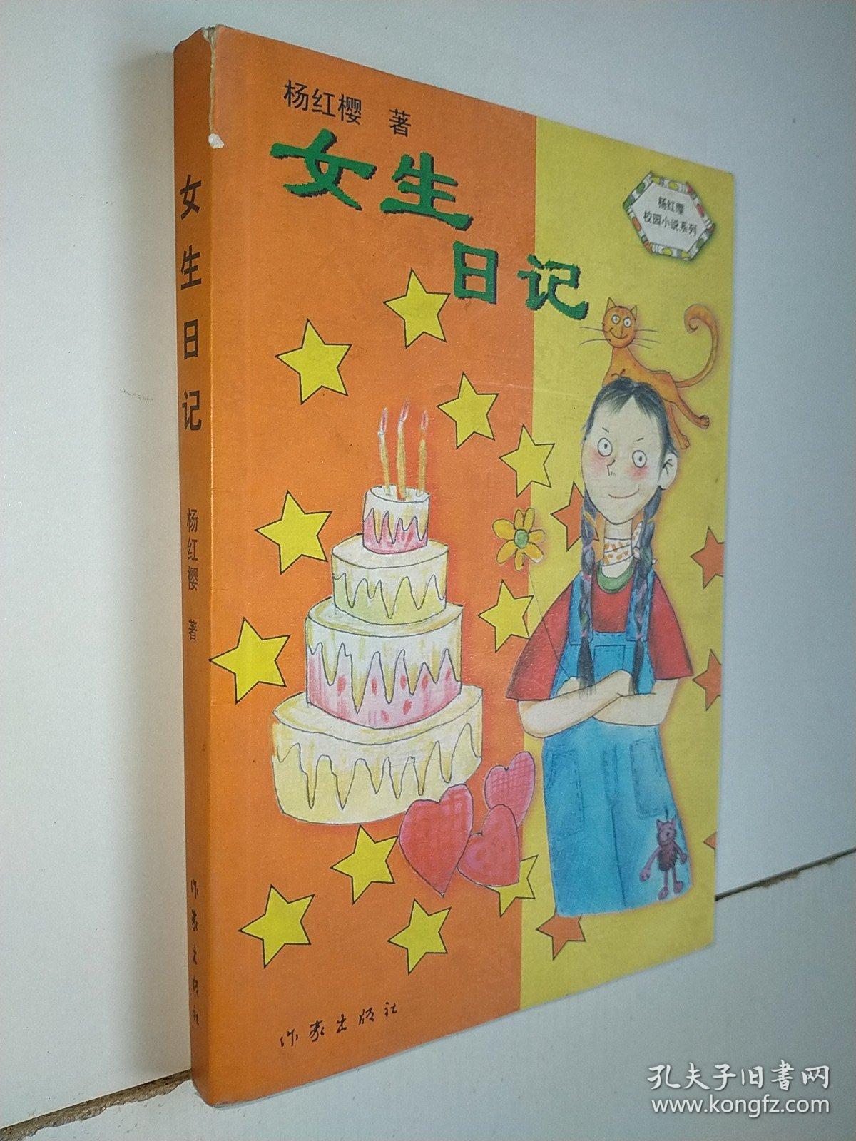 女生日记-中华儿童文学金奖书库