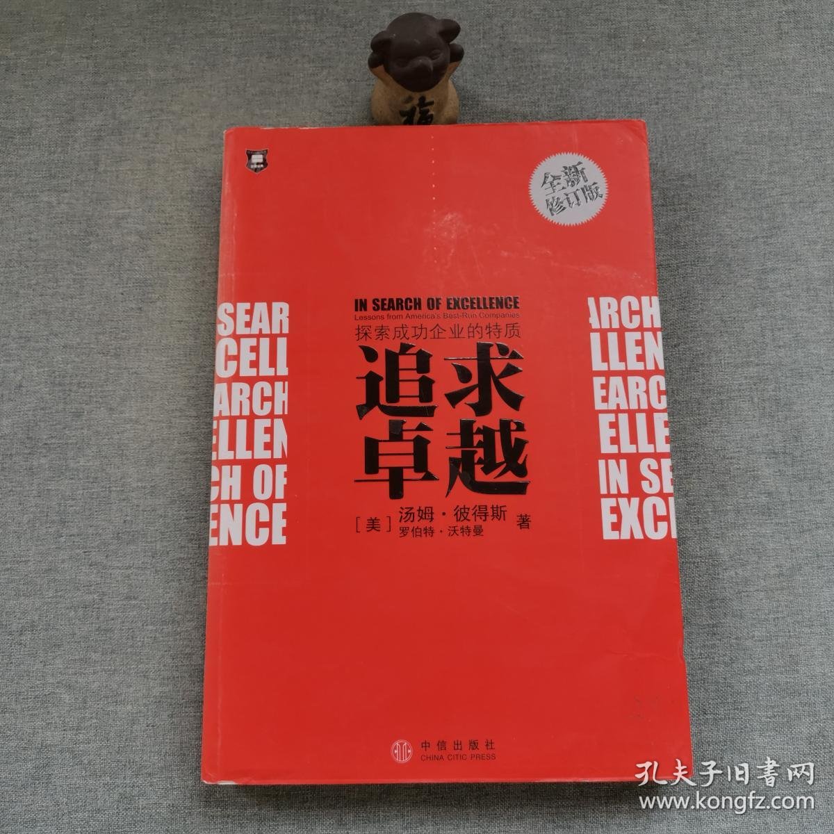 追求卓越 全新修订版_汤姆·彼得斯,罗伯特·沃特曼 著_孔夫子旧书网