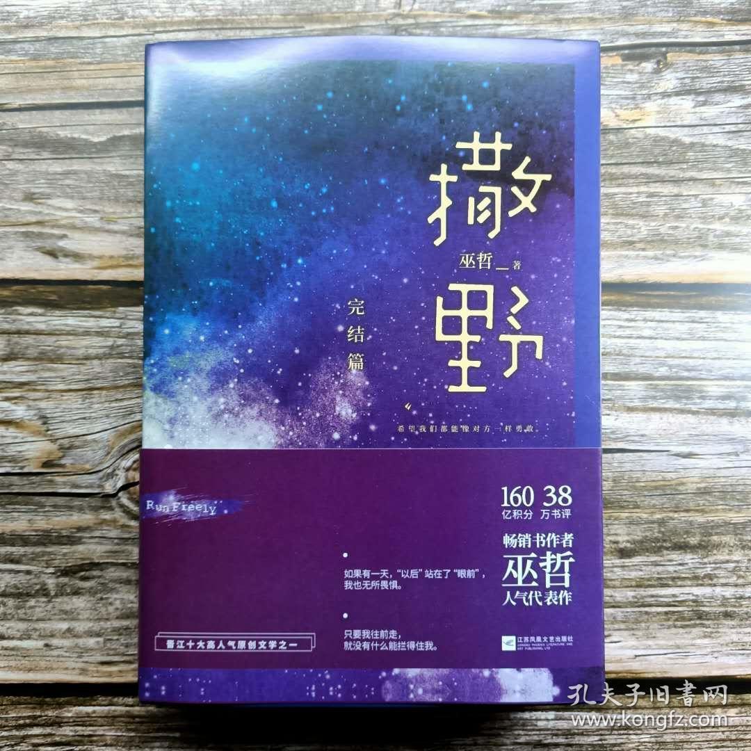 撒野.完结篇(终篇震撼上市!"相声系暖文"大神级作者巫哲代表作!