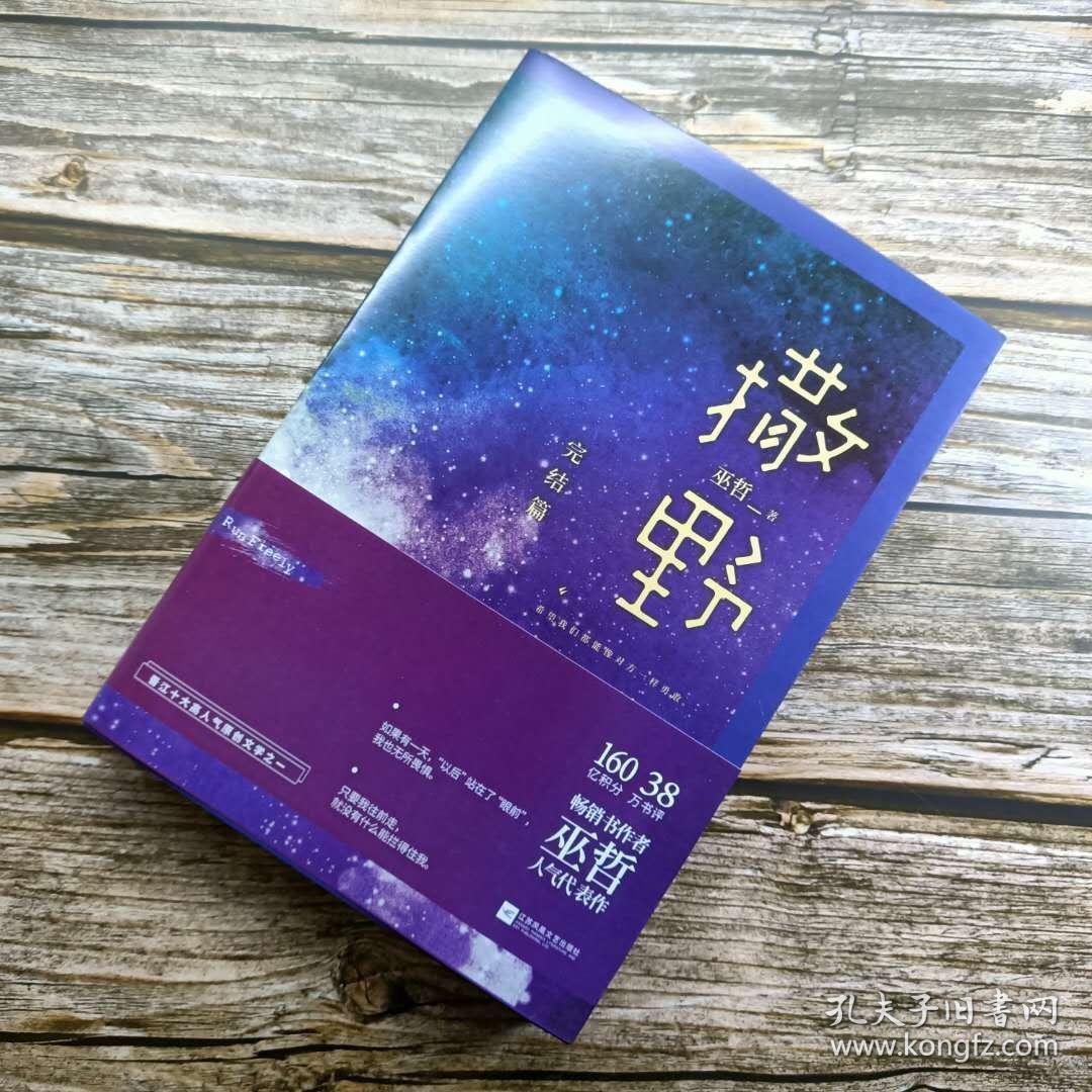 撒野.完结篇(终篇震撼上市!"相声系暖文"大神级作者巫哲代表作!