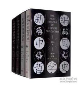 新编中国哲学史（增订本 全3卷4册）劳思光