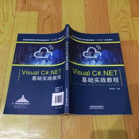 Visual C#.NET基础实践教程
