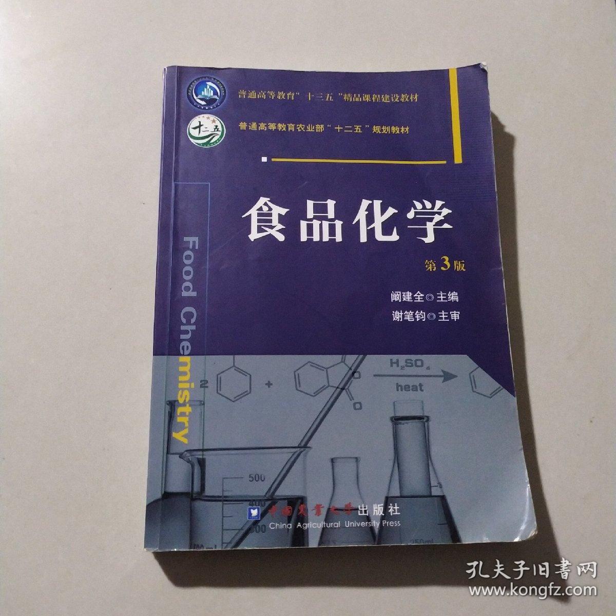 食品化学(第3版)