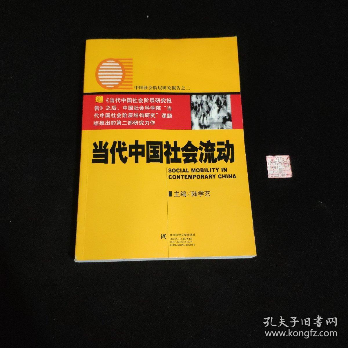 当代中国社会流动