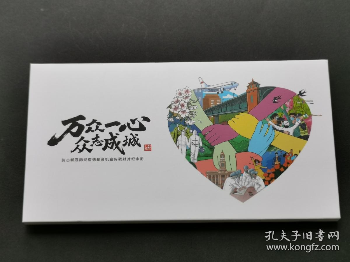 万众一心众志成城抗疫纪念封纪念明信片各一套10枚纪念这场战役的每一