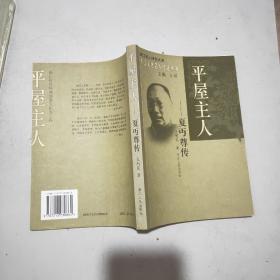 (浙江文化名人传记丛书)平屋主人：夏丐尊传